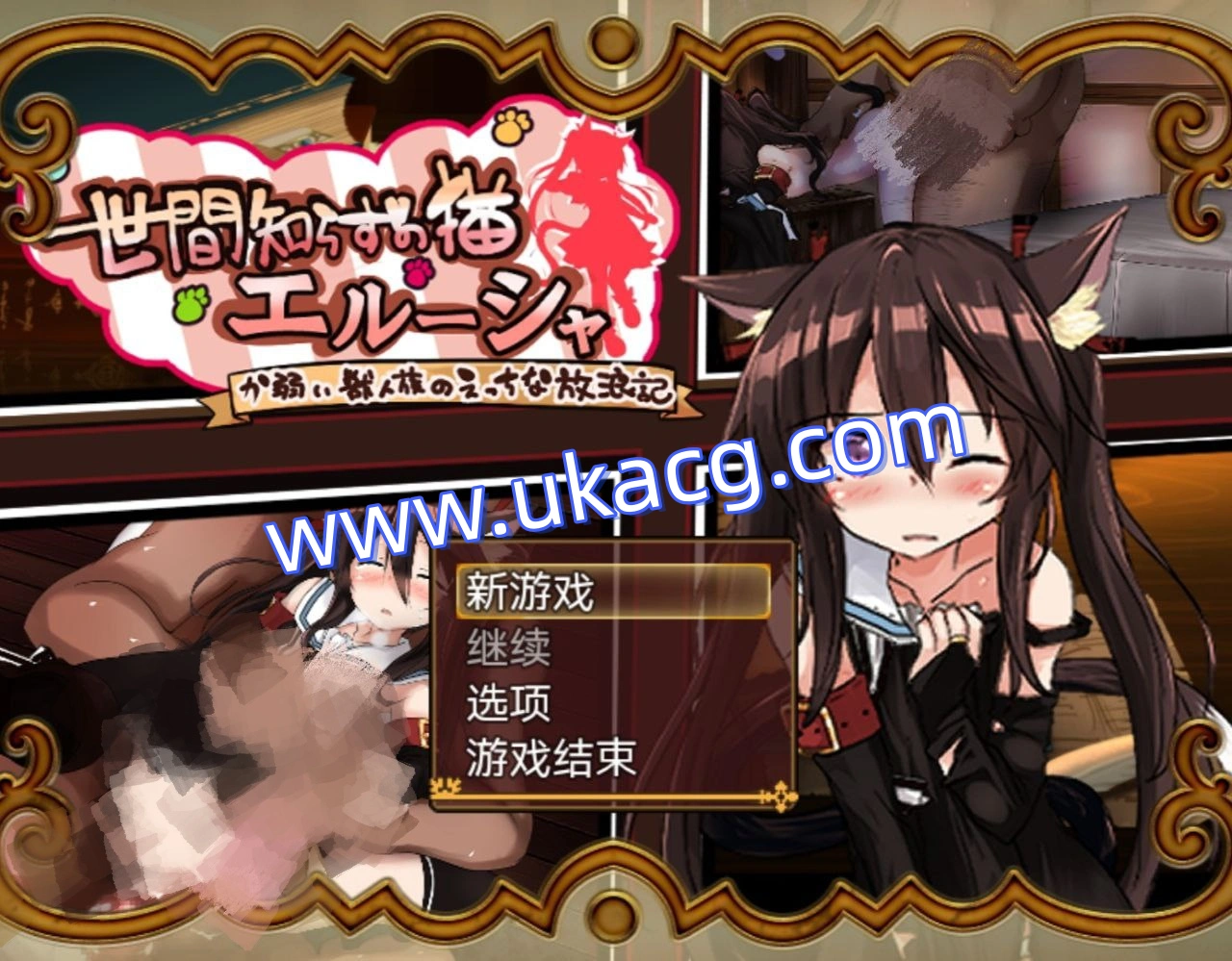 不谙世事的猫艾露莎v0.257-世間知らずの猫エルーシャ