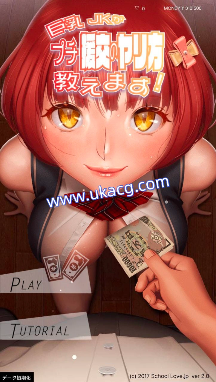 巨乳女高中生教你如何做小额援交!-巨乳JKがプチ援交のヤリ方教えます!