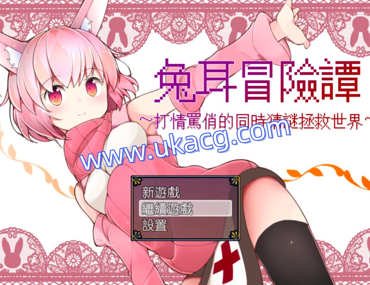 兔耳冒险谭：打情骂俏的同时猜谜拯救世界+附动画链接-うさみみボウケンタンセクハラしながら世界を救え