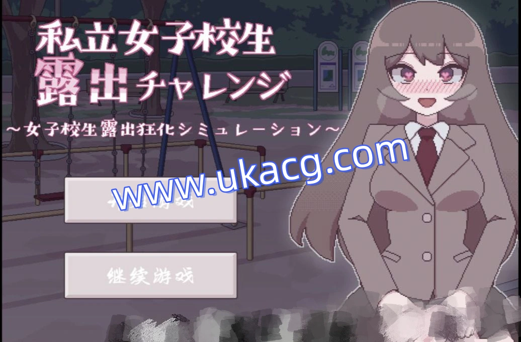 私立女子校生露出挑战-私立女子校生露出チャレンジ