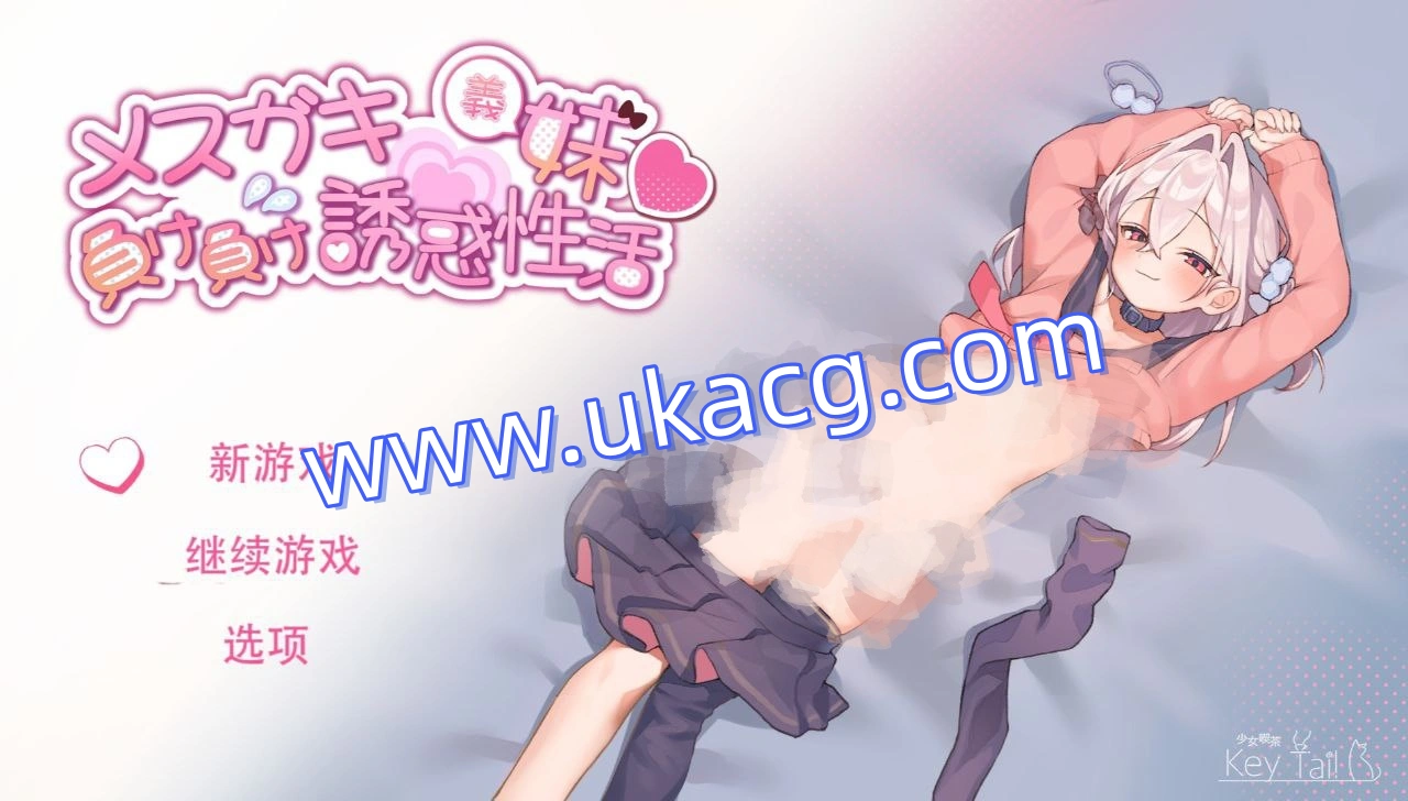 雌小鬼义妹?一败涂地的诱惑生活