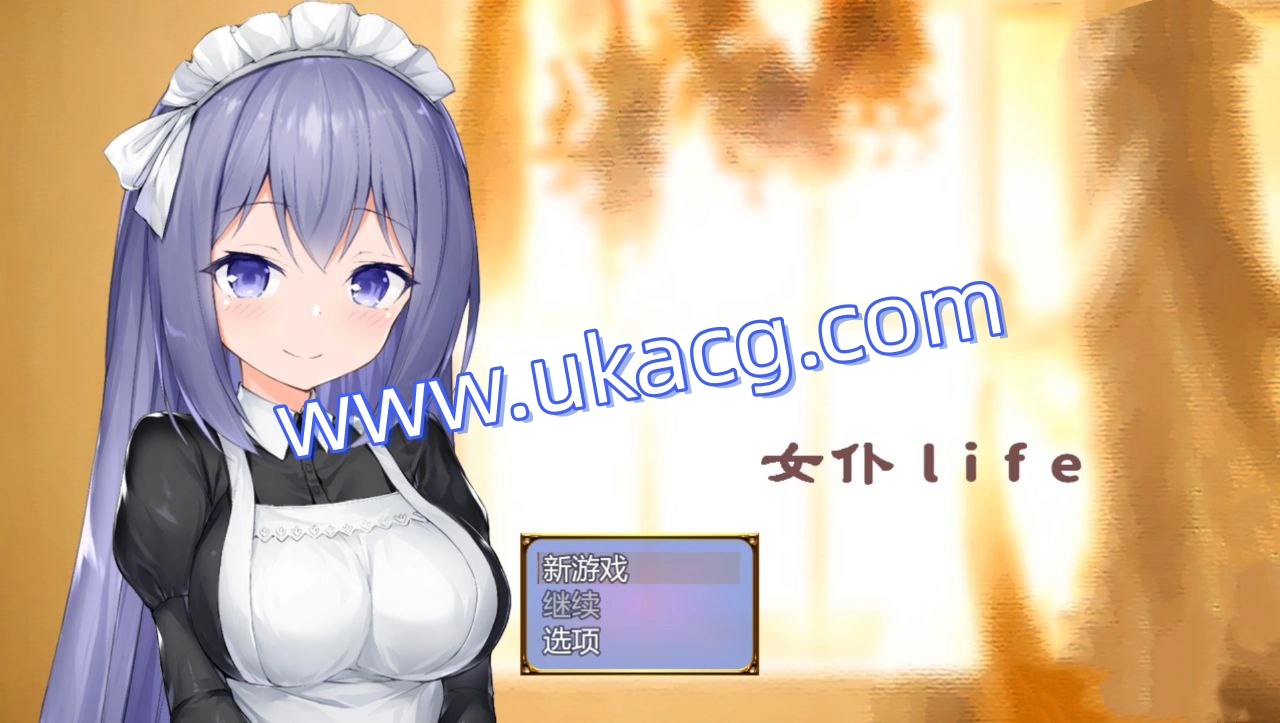 女仆LIFE与她同居的主仆生活