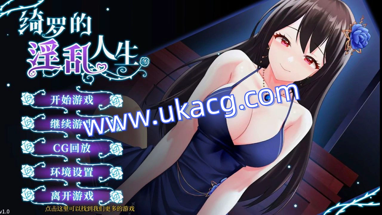 绮罗的淫乱人生