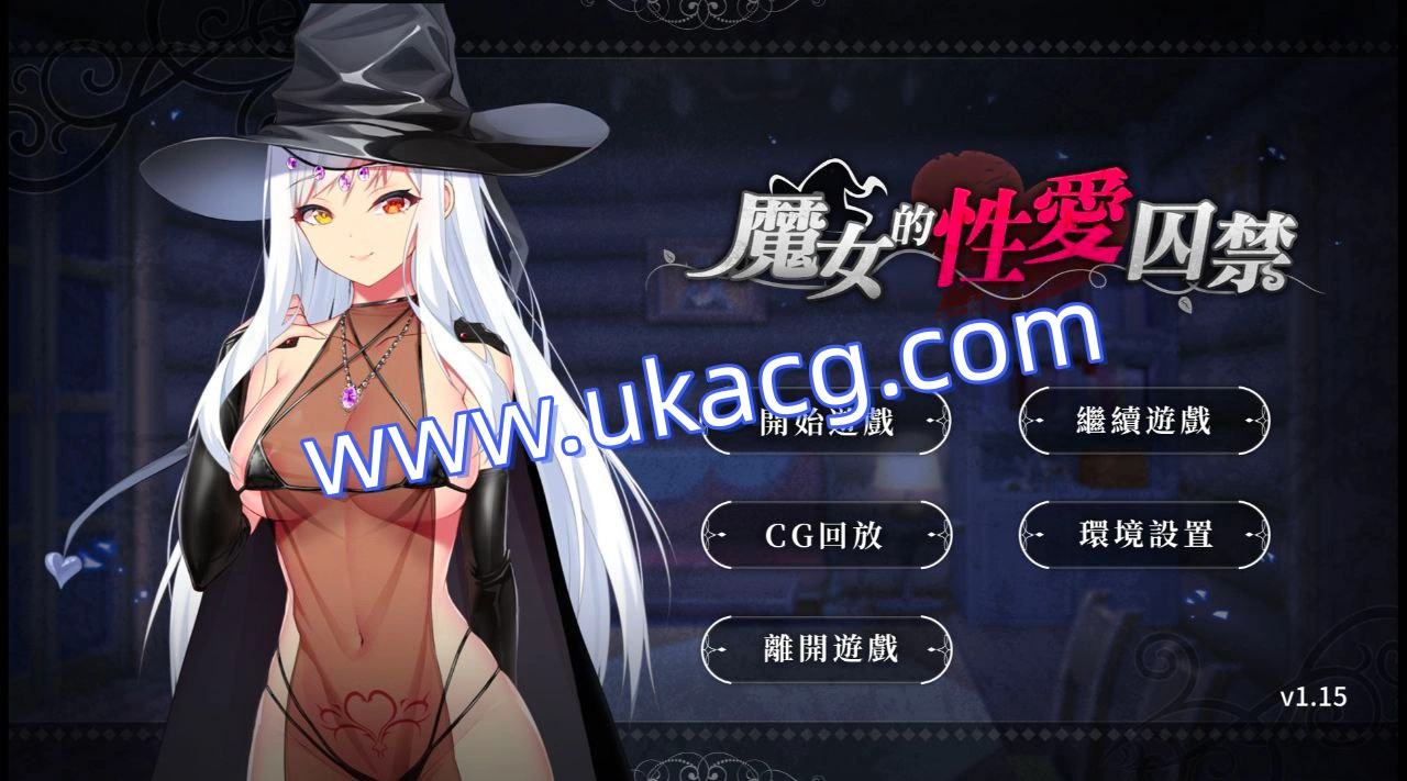 魔女的性爱囚禁