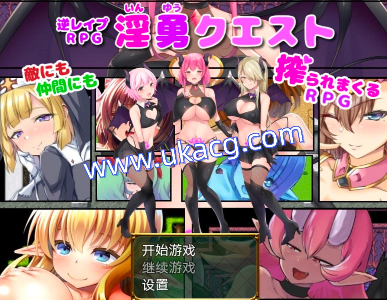 淫荡的任务-淫勇クエスト敵にも仲間にも搾られまくるRPG