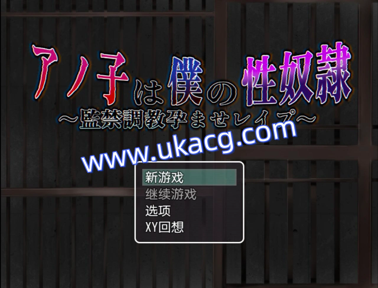 那孩子是我的性奴?监禁调教孕育强奸v1.01-アノ子は僕の性奴隷監禁調教孕ませレイプ