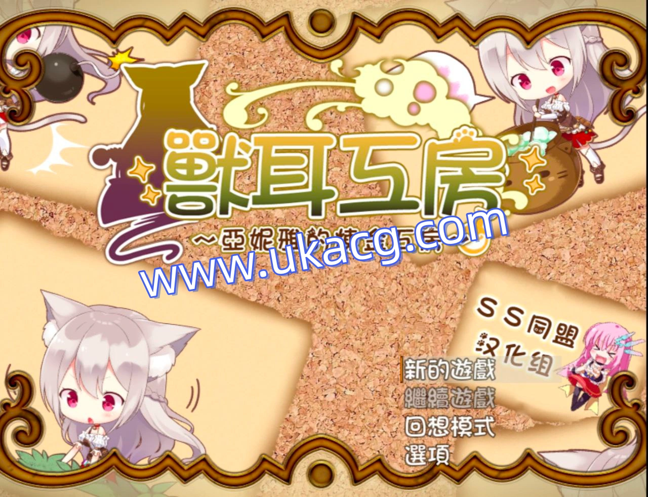 兽耳工坊－亚妮雅的炼金工坊-あるけもケモミミアルケミスト