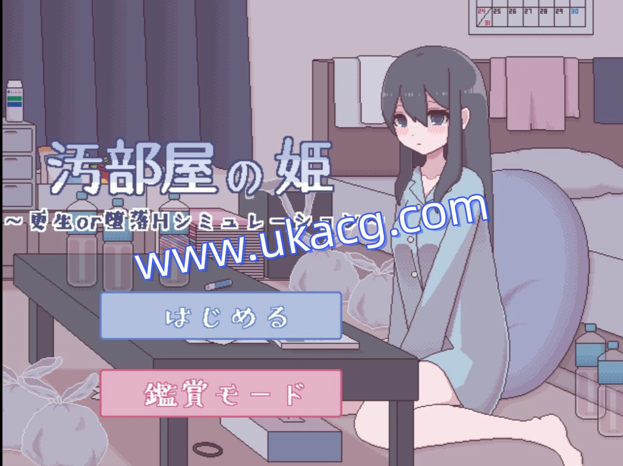 肮脏房间的少女更生or堕落H模拟-汚部屋の姫 更生or堕落Hシミュレーション