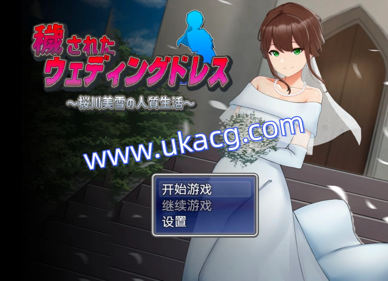 凌辱新娘-樱川美雪的人质生活