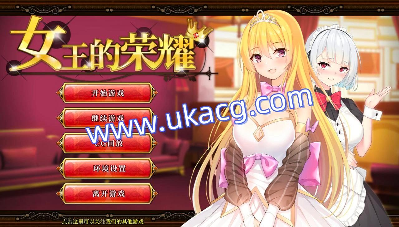 女王的荣耀