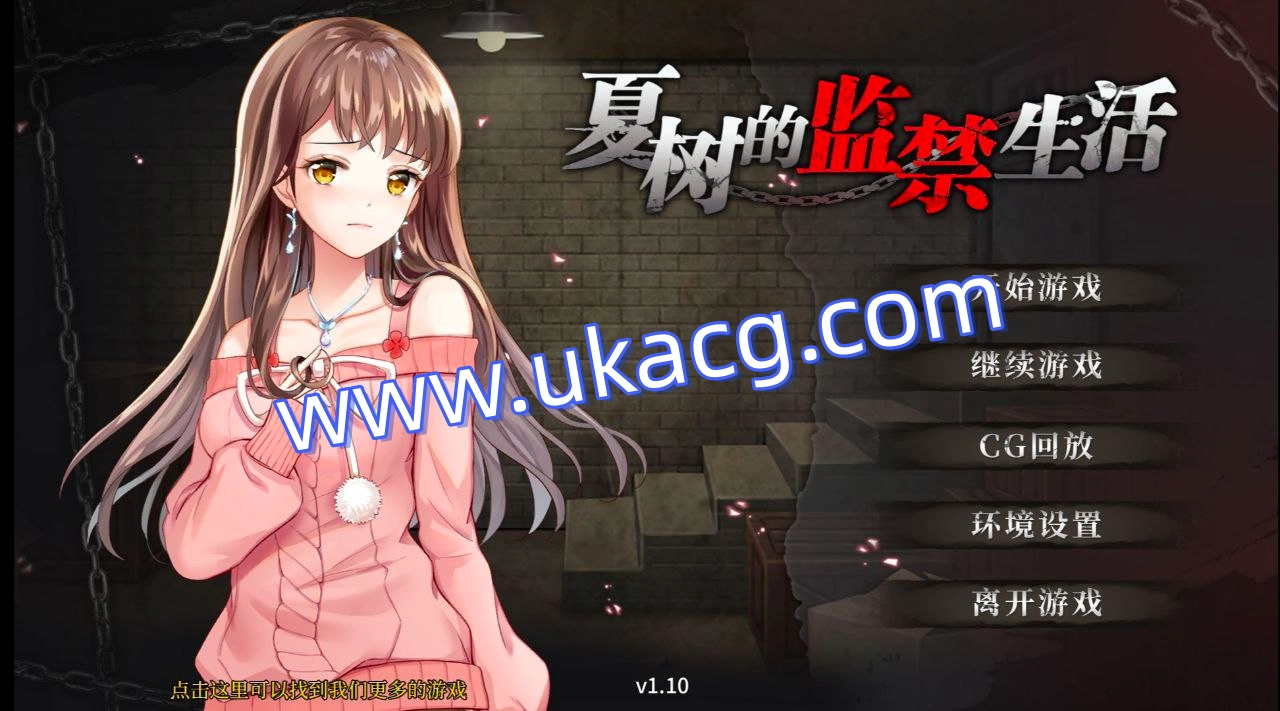 夏树的监禁生活