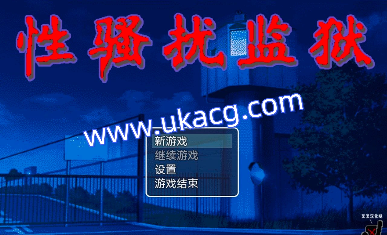 性骚扰监狱-セクハラプリズン