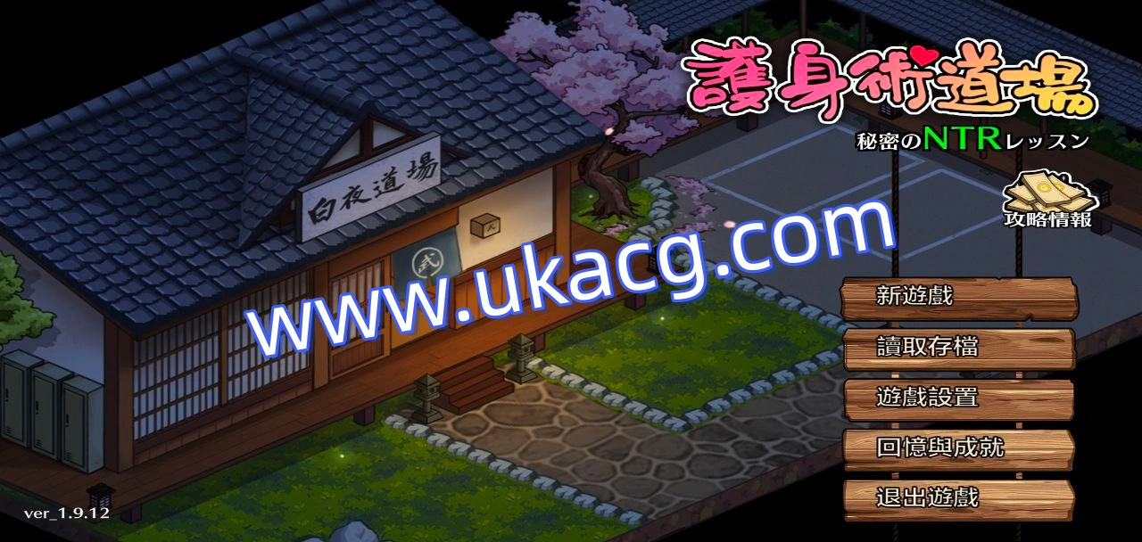 护身术道场秘密的NTR课程?