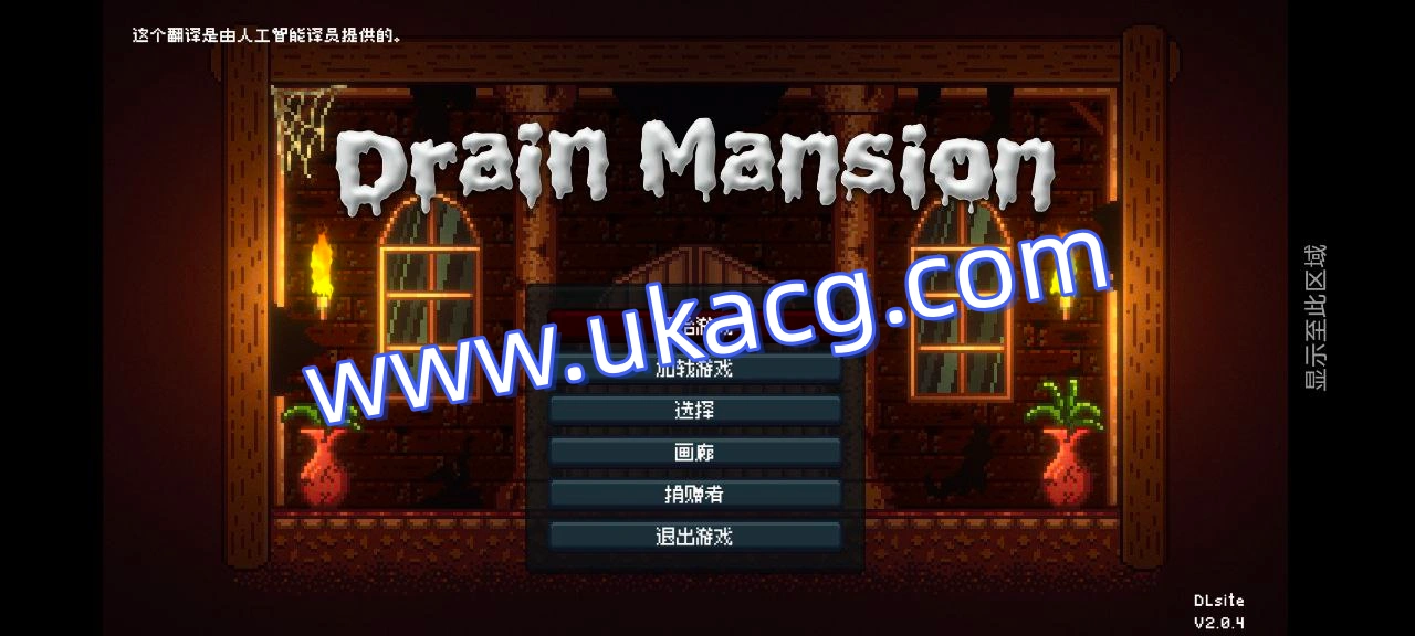 精竭豪宅 V2.0.4-DrainMansion V2.0.4