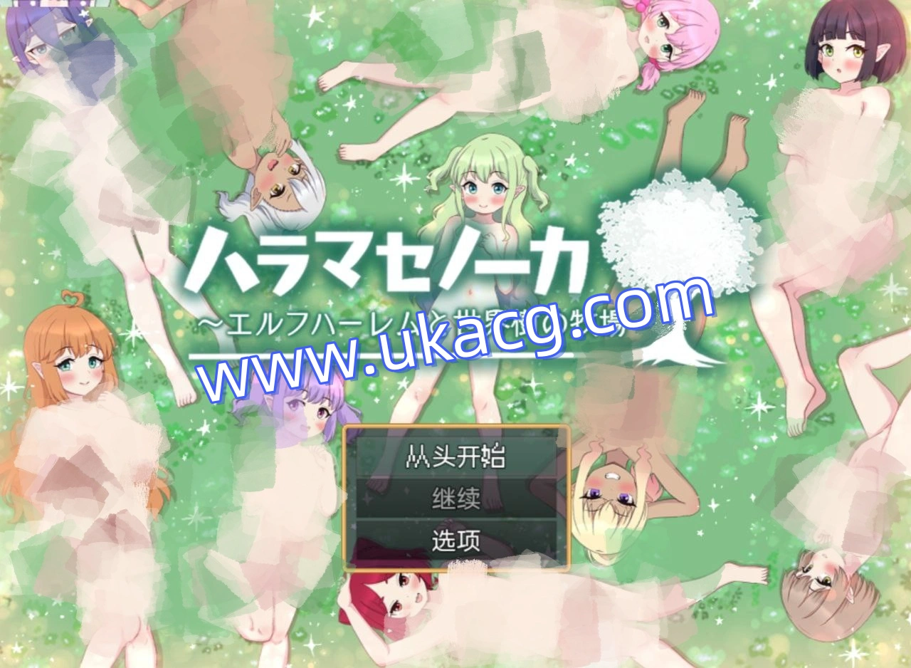 精灵后宫与世界树的牧场-ハラマセノーカエルフハーレムと世界樹の牧場