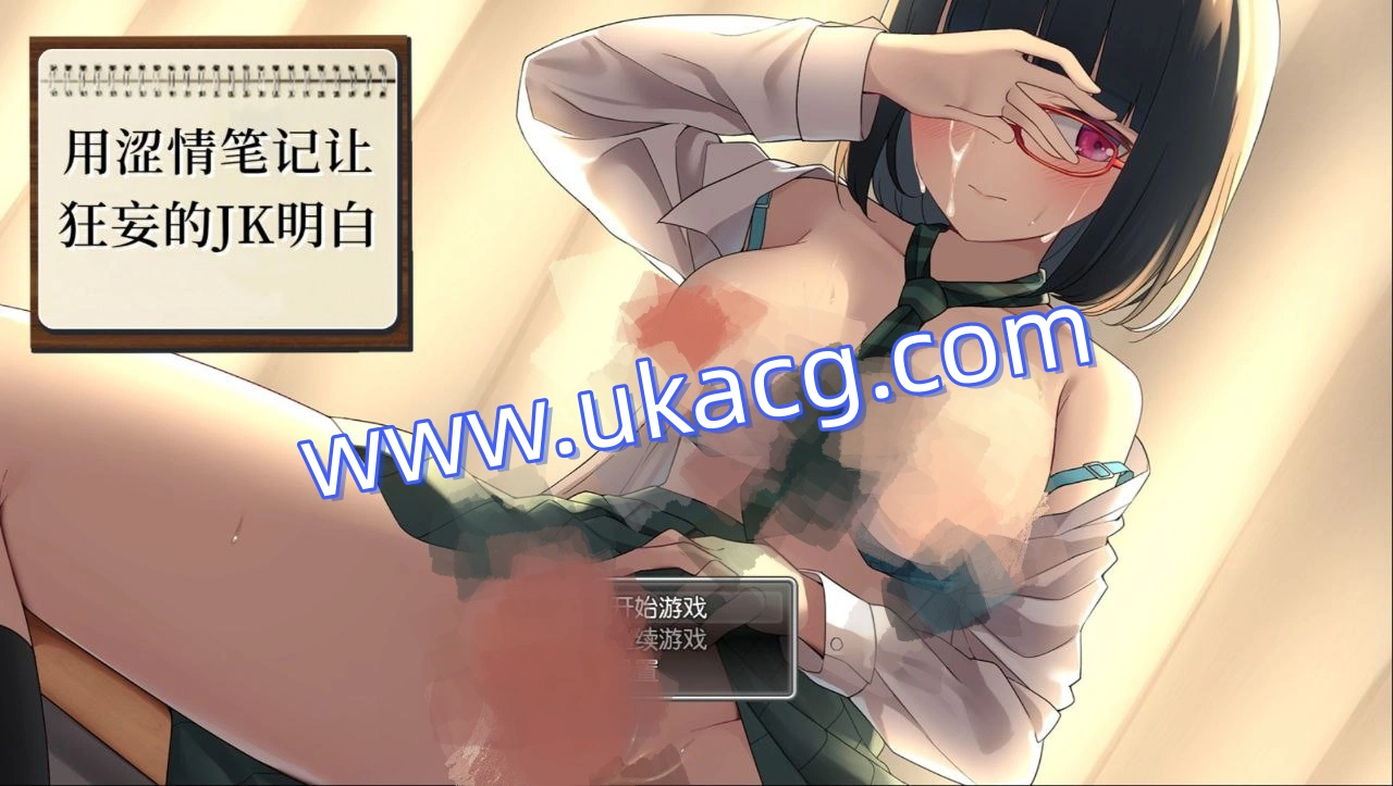 用色情笔记让狂妄的JK明白