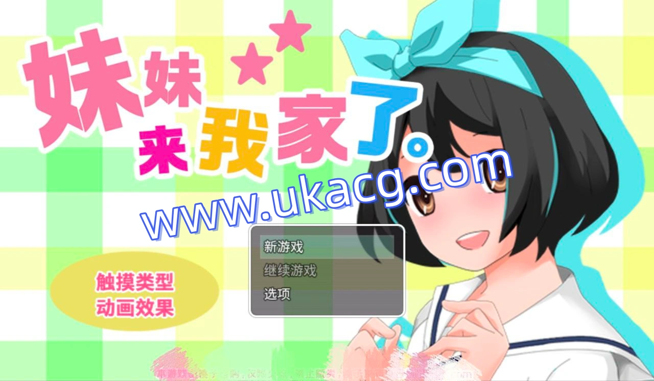 妹妹来我家了v3.01