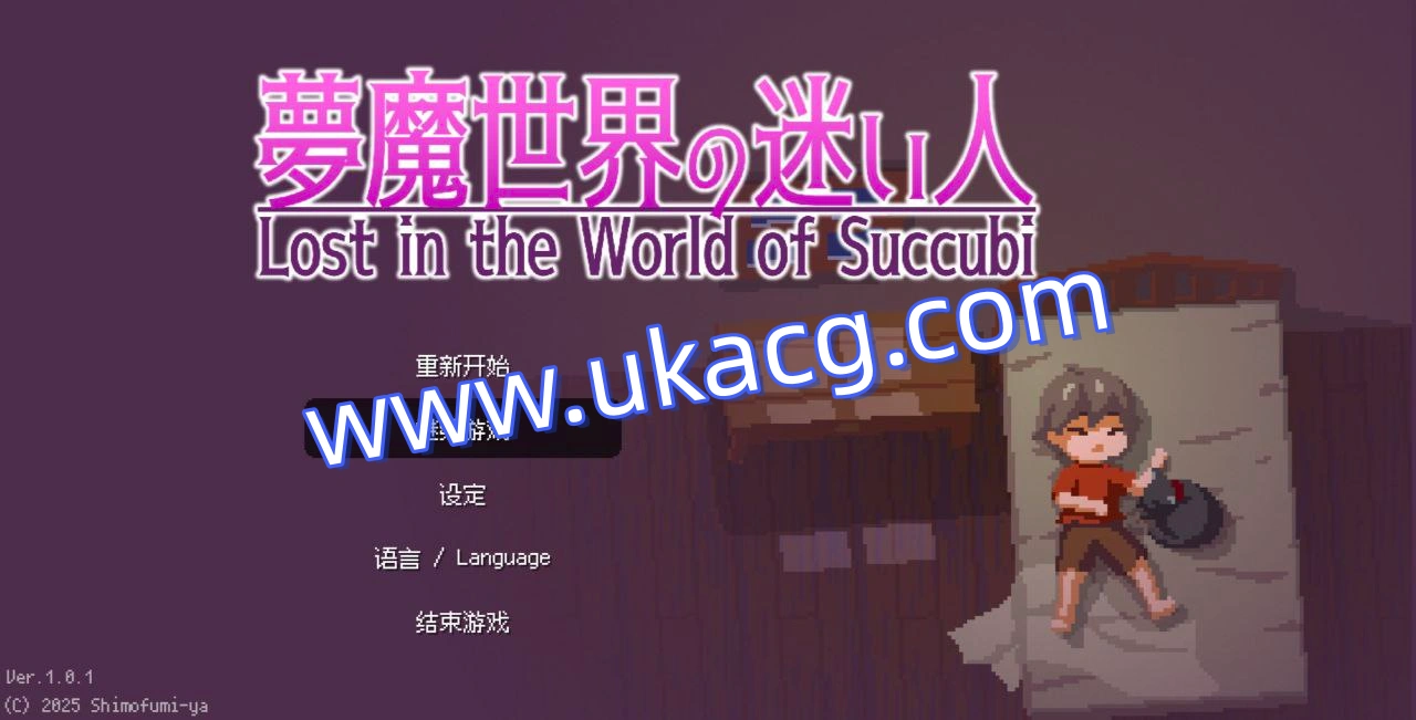 梦魔世界的迷失者-夢魔世界の迷い人魅魔诱惑