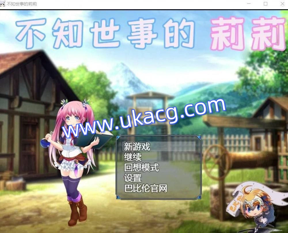 不知世事的莉莉