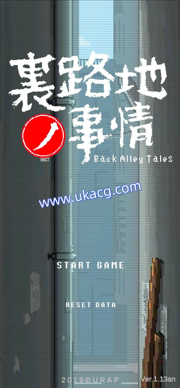 小巷子里的秘密事情v1.13d-裏路地ノ事情-Back Alley Tales