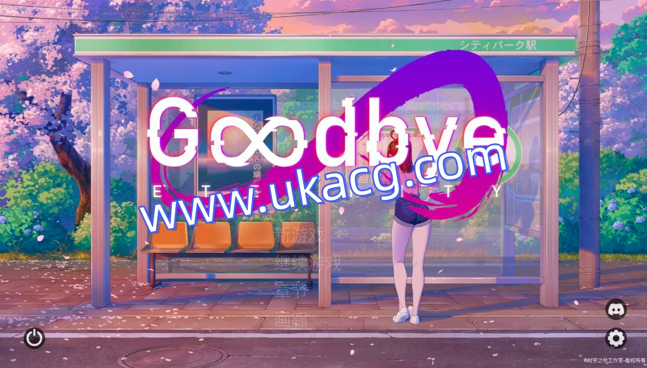 Goodbye Eternity-永恒不再v0.11.0