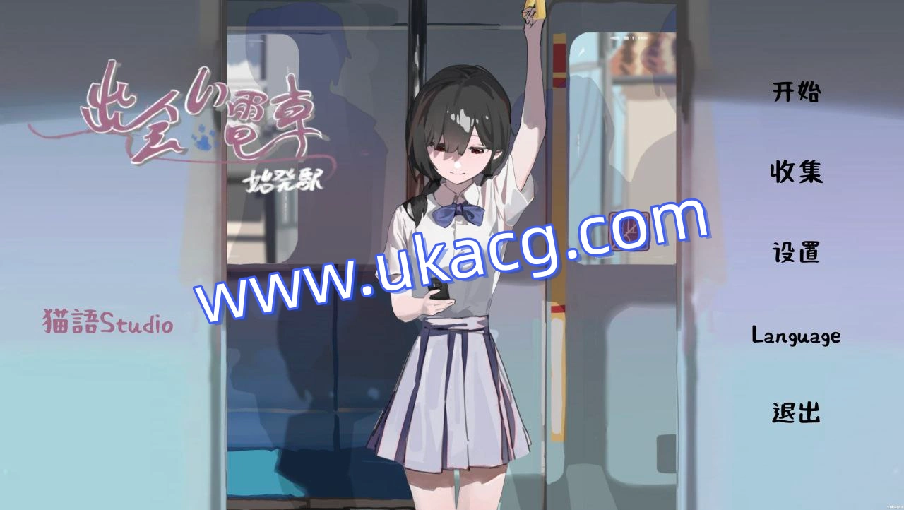 相遇电车始发站-出会い電車始発駅