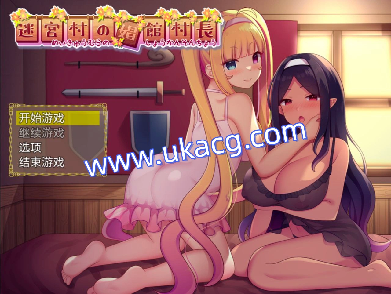 迷宫村的娼馆村长-迷宮村の娼館村長