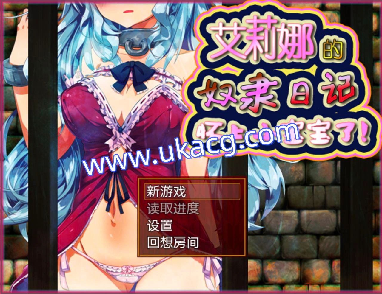 艾莉娜的借款偿还物语v1.1.1+艾莉娜的奴隶日记v1.21-エリナの借金返済物語+エリナの奴隷日記