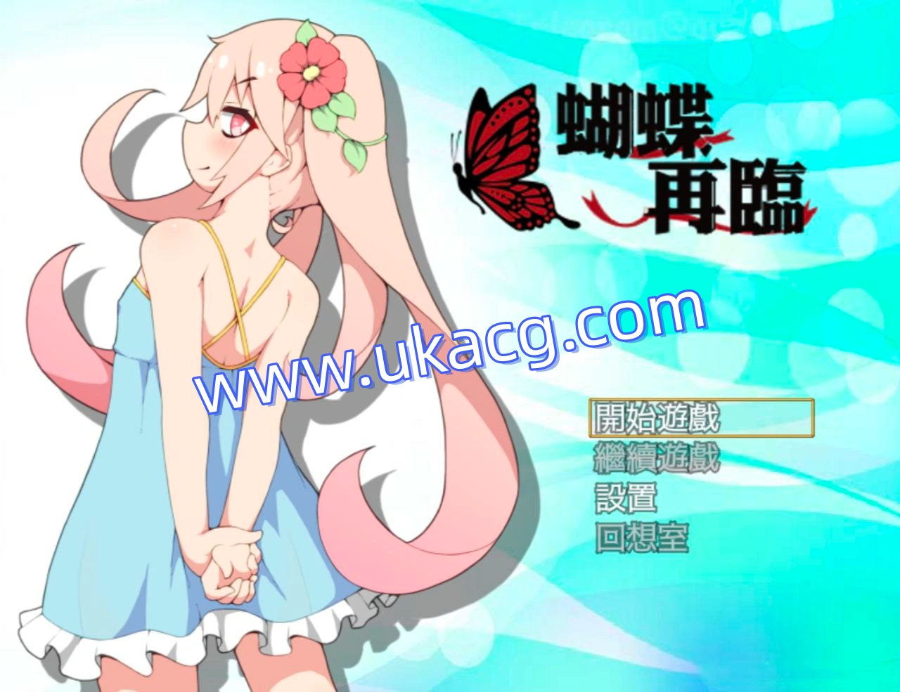 蝴蝶再臨v1.10-バタフライアゲイン