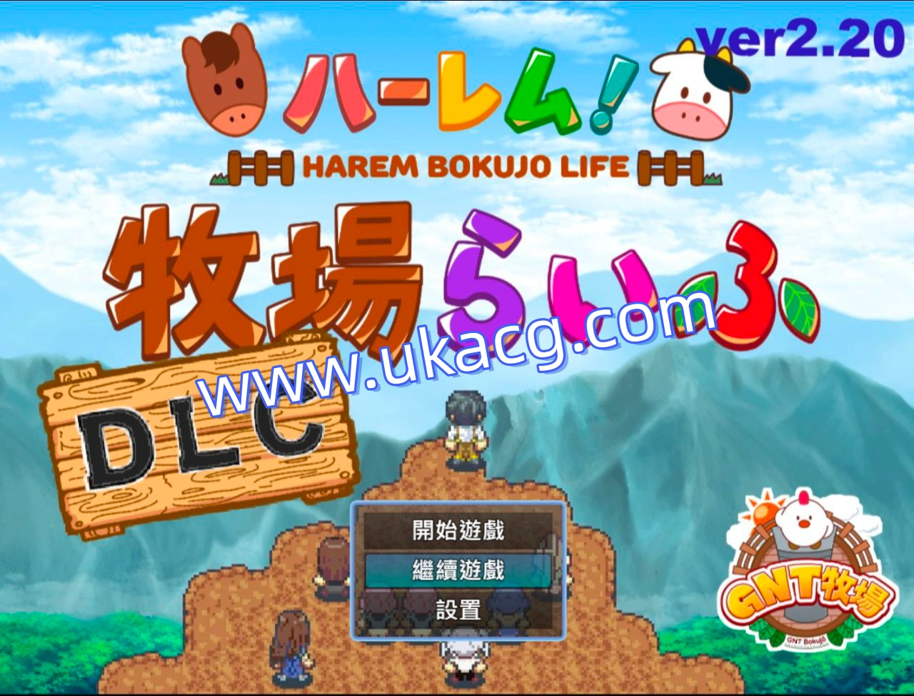 后宫！牧场生活