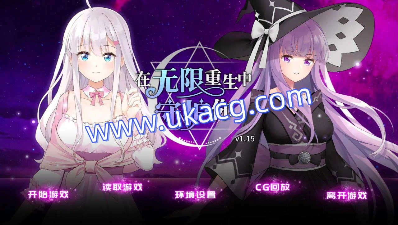 在无限重生中守护你