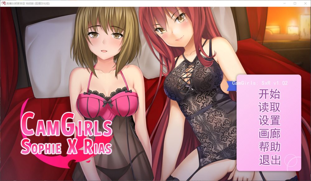 【欧美SLG/汉化】直播女郎索菲亚【安卓+PC】精翻汉化完结版+全CG【新汉化//600M】