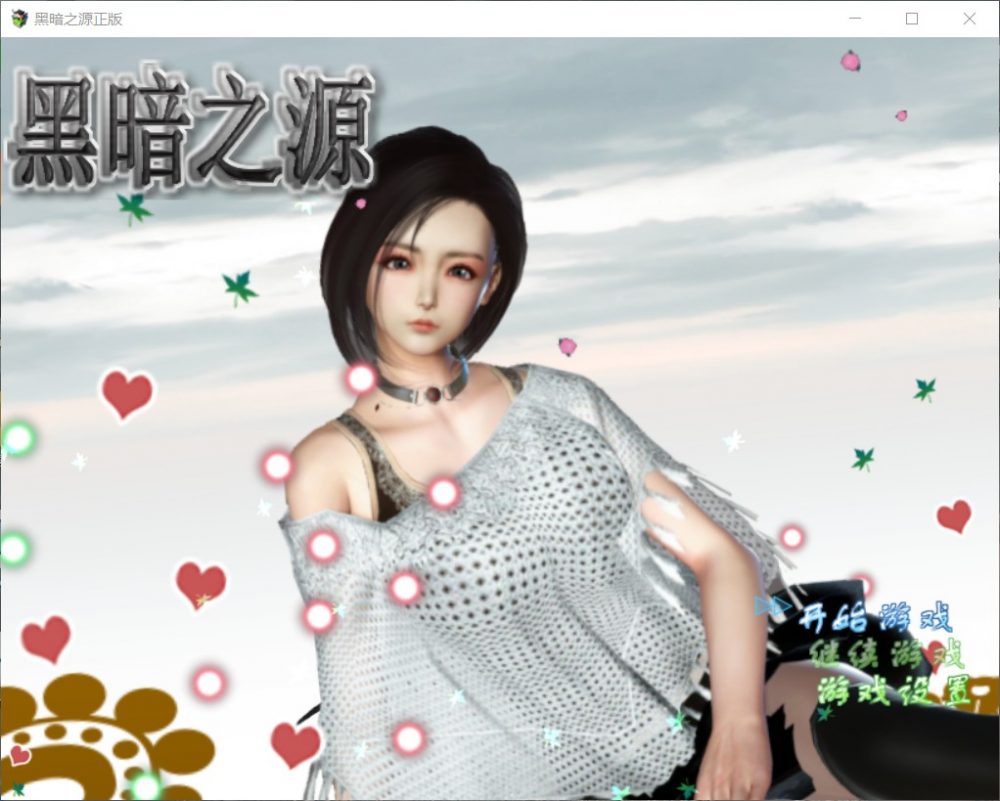 【国产RPG/完结/动态】黑暗之源 Ver1.1【安卓+PC】中文完结作弊版+全CG【7G】