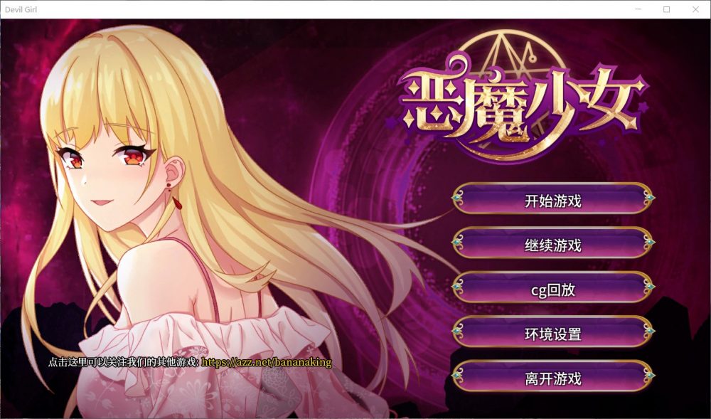 【经营养成SLG/中文/全CV】恶魔少女【安卓+PC】官方中文步兵版+CG包【新作/3.5G】