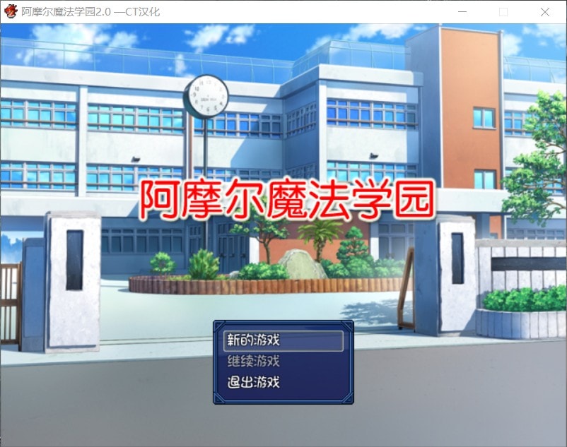 【日式RPG/汉化/NTR】阿摩尔魔法学园【安卓+PC】完结汉化版+全CG存档【动态/2G】