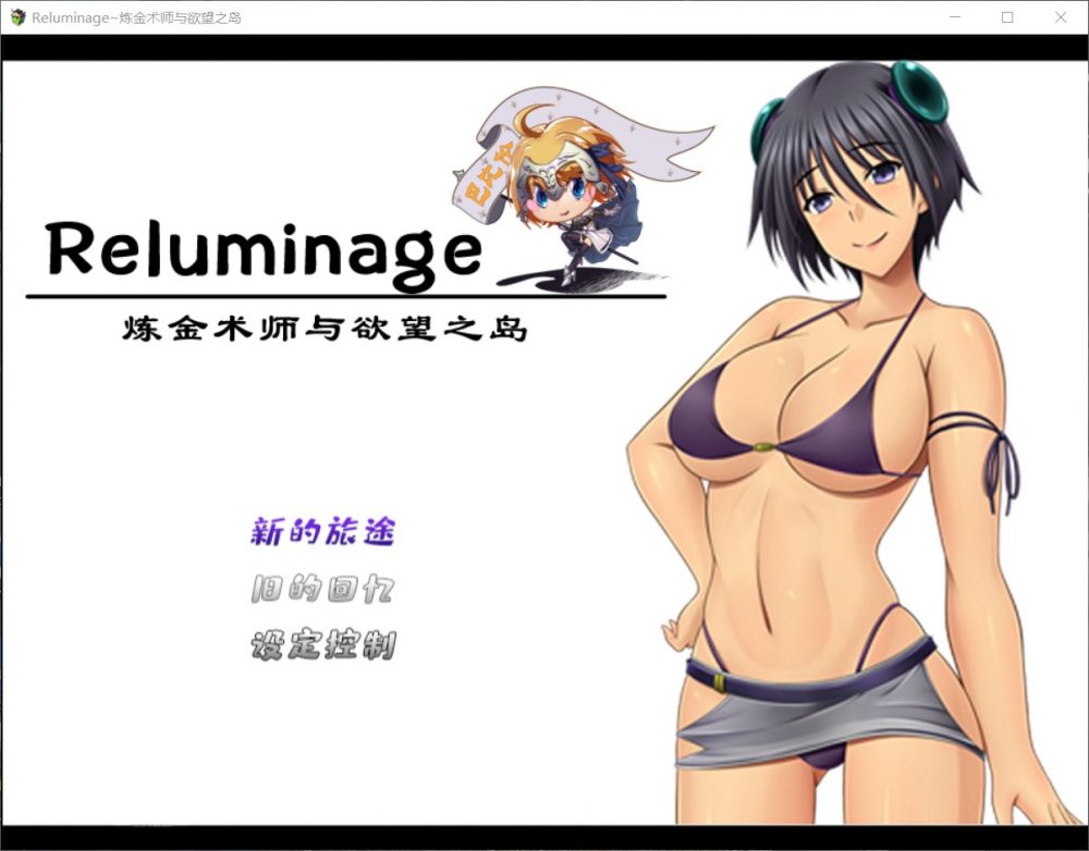 【RPG/汉化】Reluminage~炼金术师与欲望之岛【安卓+PC】精修汉化版+全CG【新汉化/2G】