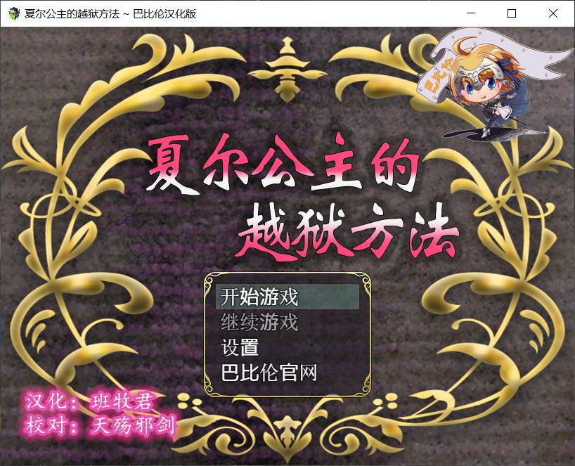 【RPG/汉化/全动态/全CV】夏尔公主的越狱方法 V1.0【安卓+PC】最新汉化版【3.5G】
