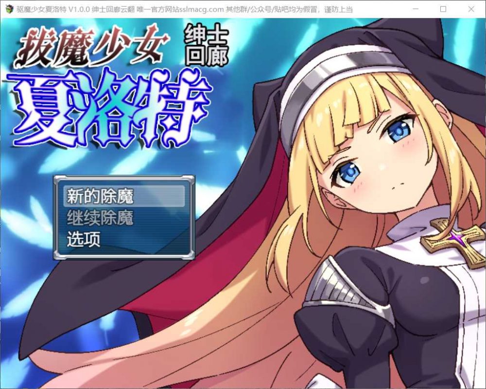 【恶堕RPG/汉化/全CV】拔魔少女夏洛特 V1.00【安卓+PC】云汉化润色版【新汉化/2G】