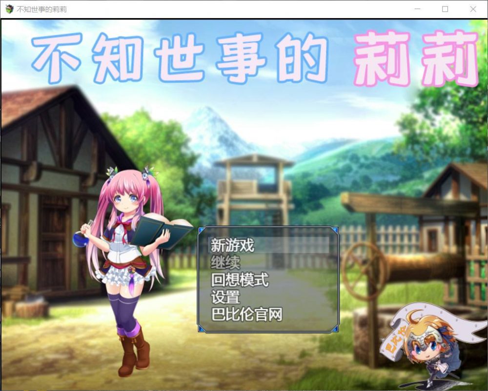 【RPG/汉化/全动态/全CV】不知世事的莉莉【安卓+PC】精翻汉化版【新汉化/2.4G】