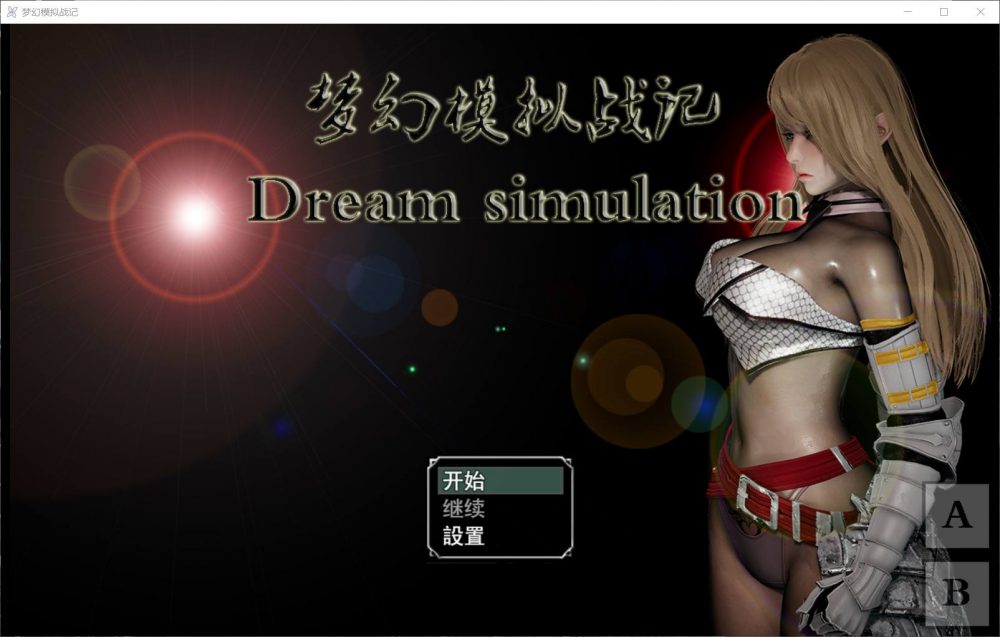 【SRPG/中文/动态】梦幻模拟战记 V3.00【安卓+PC】官方中文作弊版【大更新/3G】