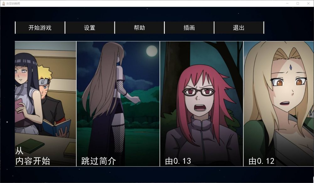 【火影同人SLG/中文/动态】女忍训练师 V0.15.2【安卓+PC】官方中文赞助作弊版【更新/700M】