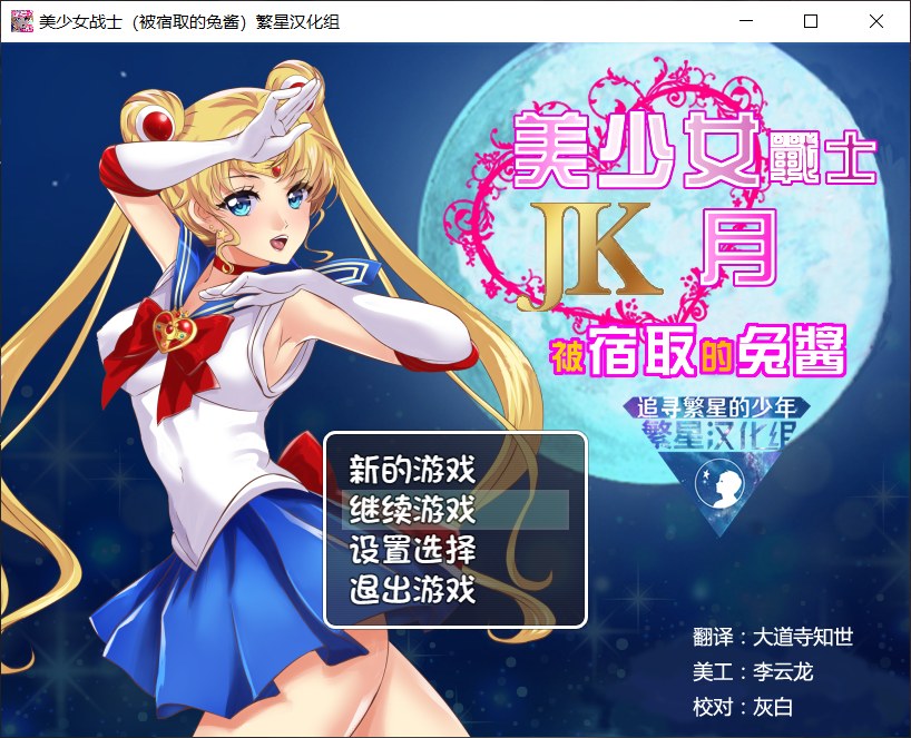 【RPG/汉化】美少女战士JK：被宿取的月野兔【安卓+PC】精翻汉化版【1.9G】