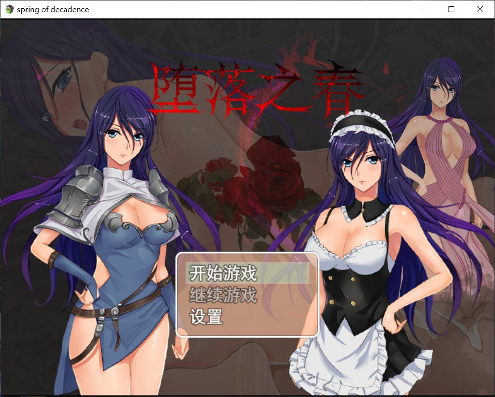 【国人RPG/中文】 堕落之春【安卓+PC】官方中文步兵版+全CG存档【1G】