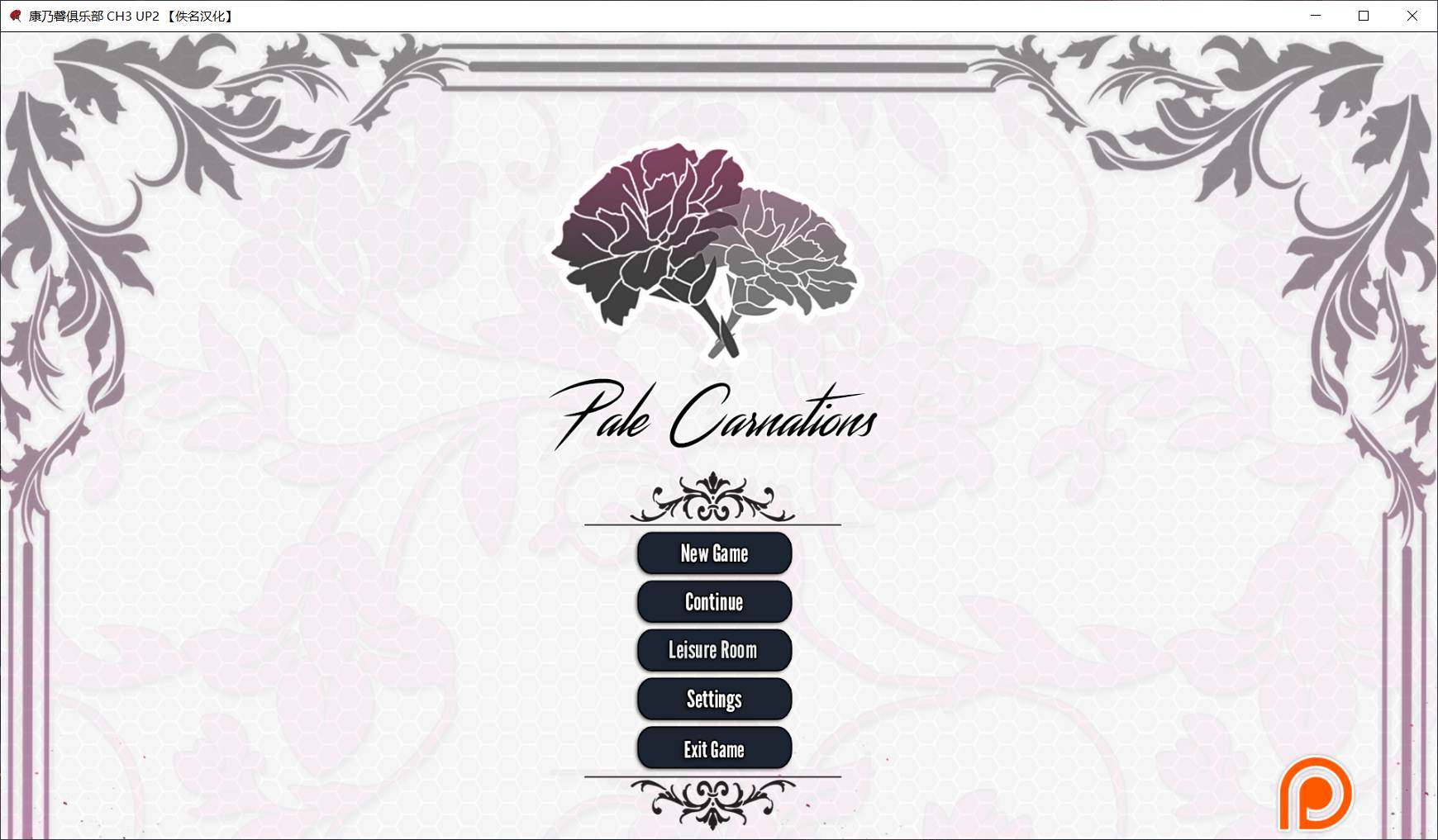 【极品建模SLG/汉化/动态】康乃馨俱乐部 Ch3 Up2【安卓+PC】精翻汉化版【大更新/5G】