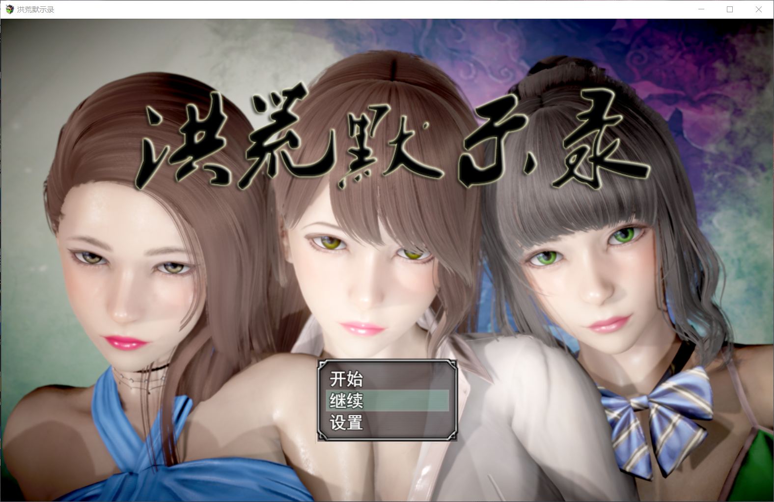 【国人RPG/中文/动态】洪荒启示录【安卓+PC】VIP礼包中文版 [修真/后宫]【新作/6G】