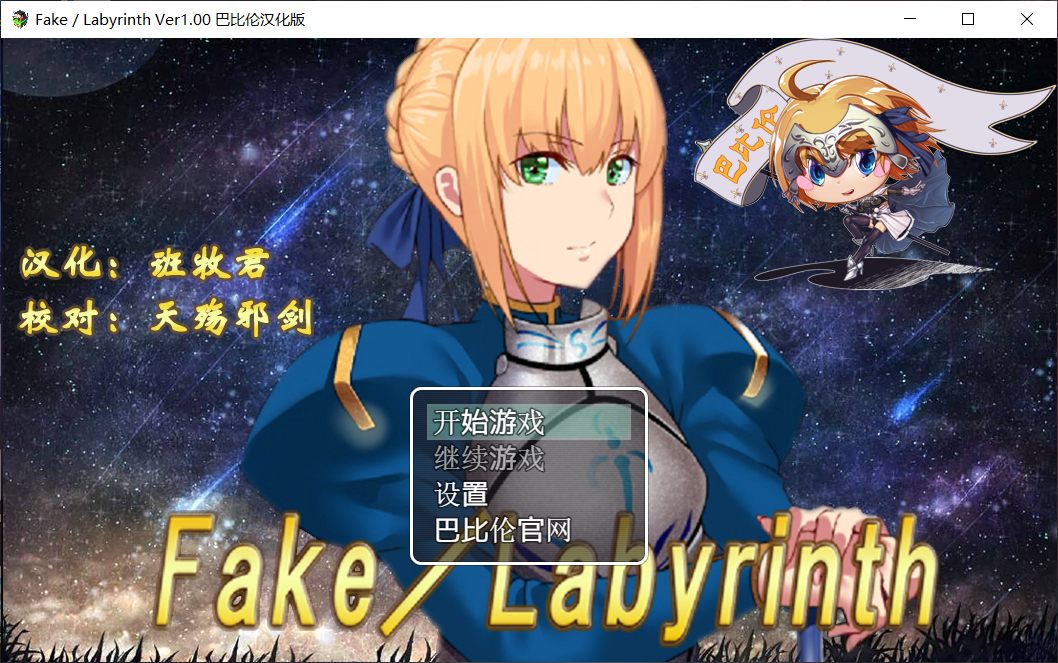 【RPG/汉化/FGO同人】Fake~Labyrinth【安卓+PC】完整汉化版【2G】
