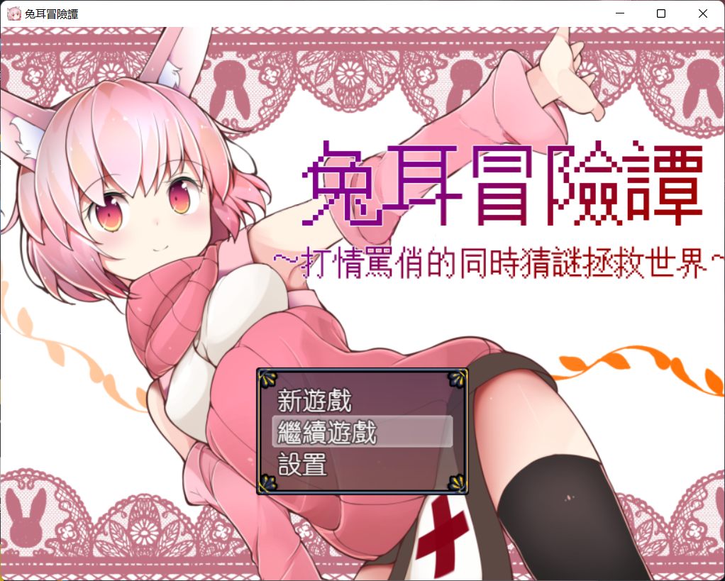 【神奇RPG/官中】兔耳冒险谭：打情骂俏的同时猜谜拯救世界【安卓+PC】官方中文版【2G】