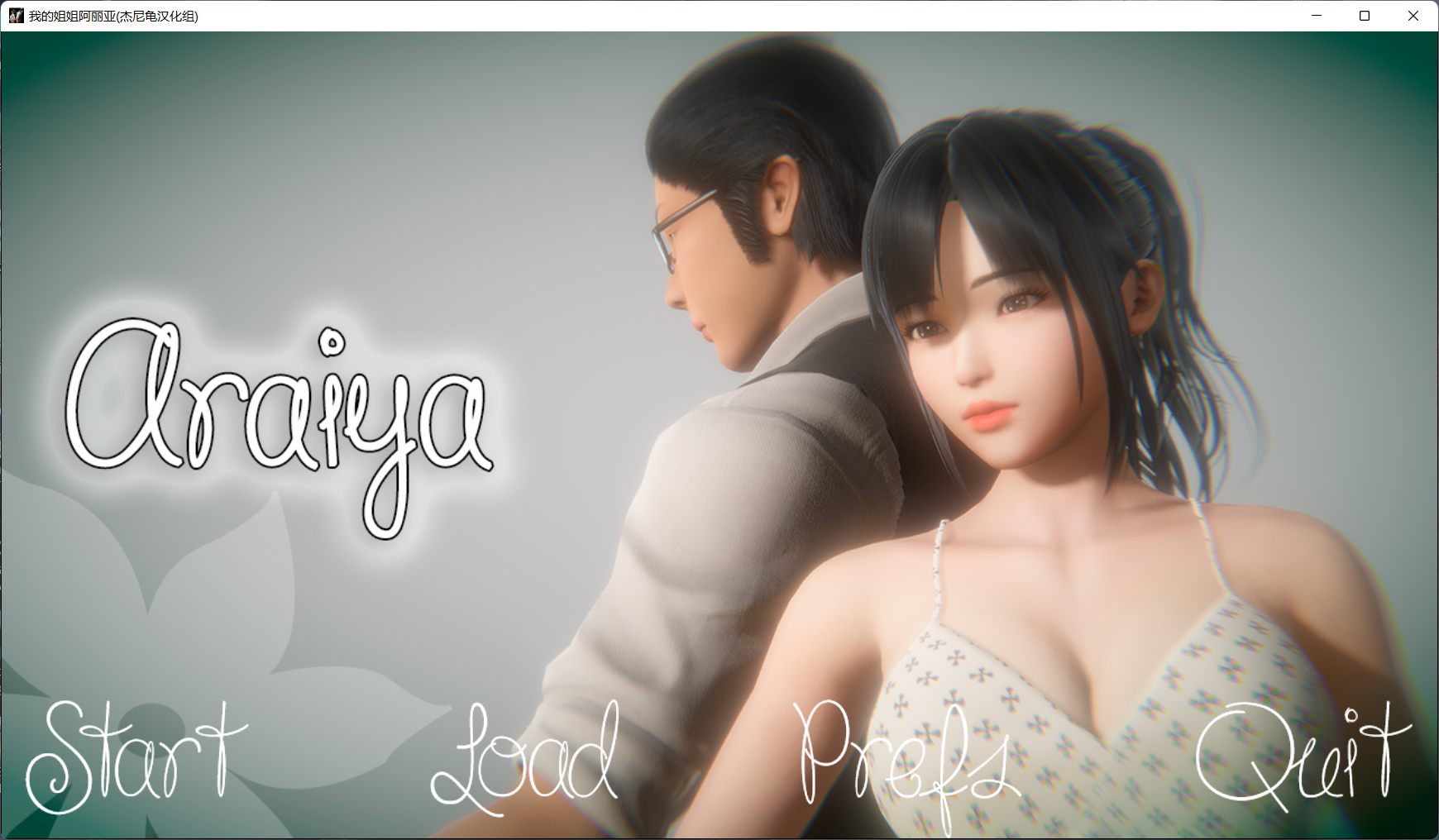 【亚风SLG/汉化/动态】我的姐姐阿丽亚 Araiya -V0.5b【安卓+PC】精翻汉化赞助版+番外篇【更新/4G】