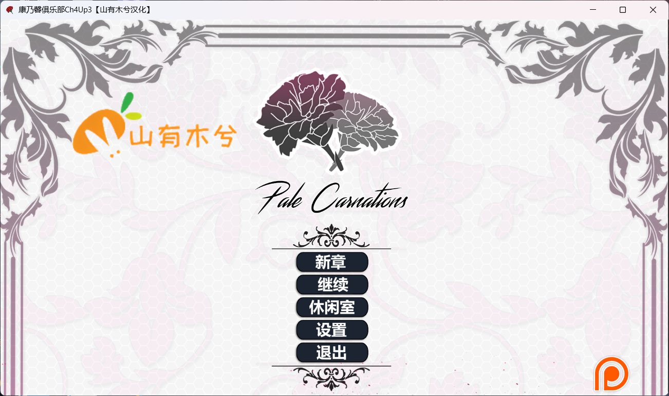 【极品建模SLG/汉化/动态】康乃馨俱乐部Ch.4 Update 3 润色汉化版+画廊全开【8月更新/9.8G】