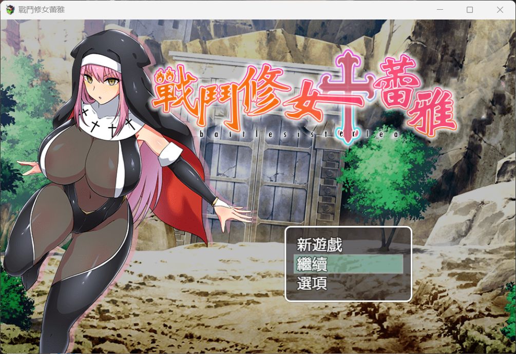 【RPG/中文】战斗修女：蕾雅【安卓+PC】官方中文步兵版+全CG存档【新作/700M】
